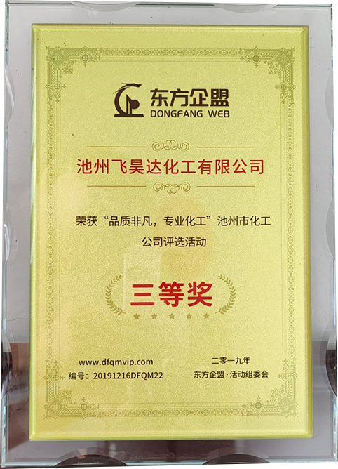 “非凡品质，专业化工”池州市化工公司评选活动三等奖