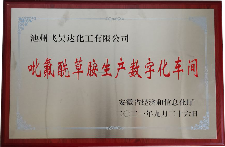 吡氟酰草胺生产数字化车间