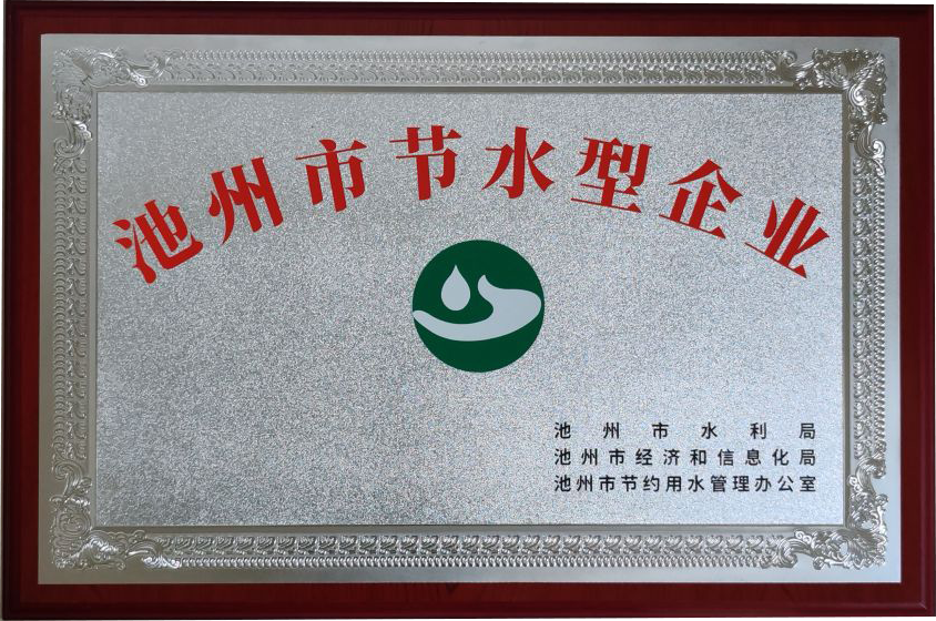 池州市节水型企业