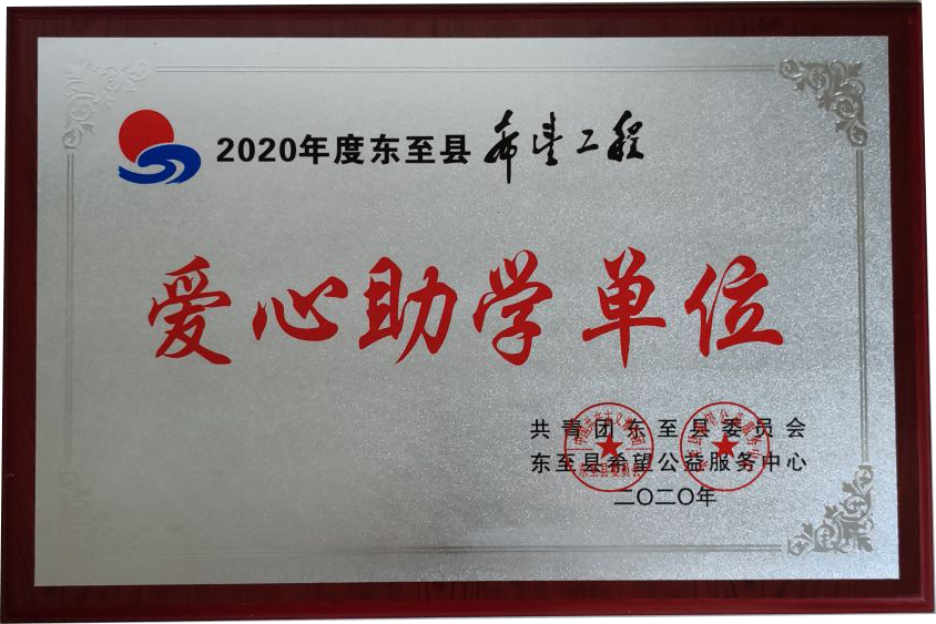 爱心助学单位
