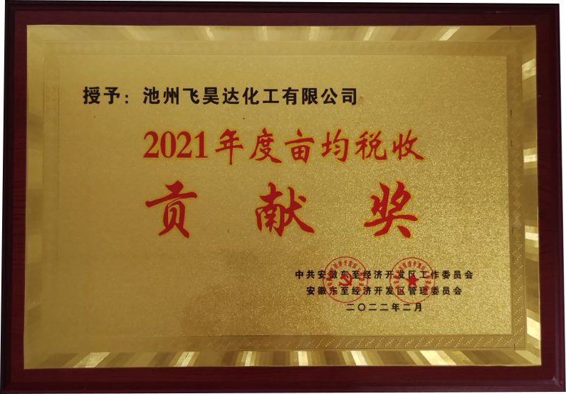 2021年度亩均税收贡献奖