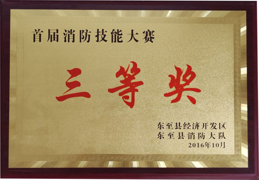 首届消防技能大赛三等奖