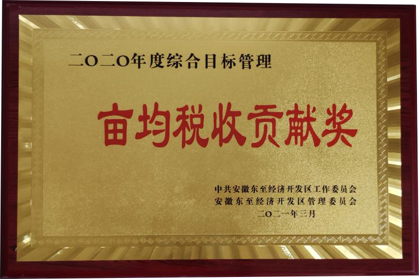 亩均税收贡献奖