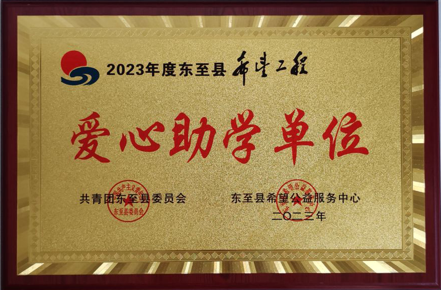 爱心助学单位