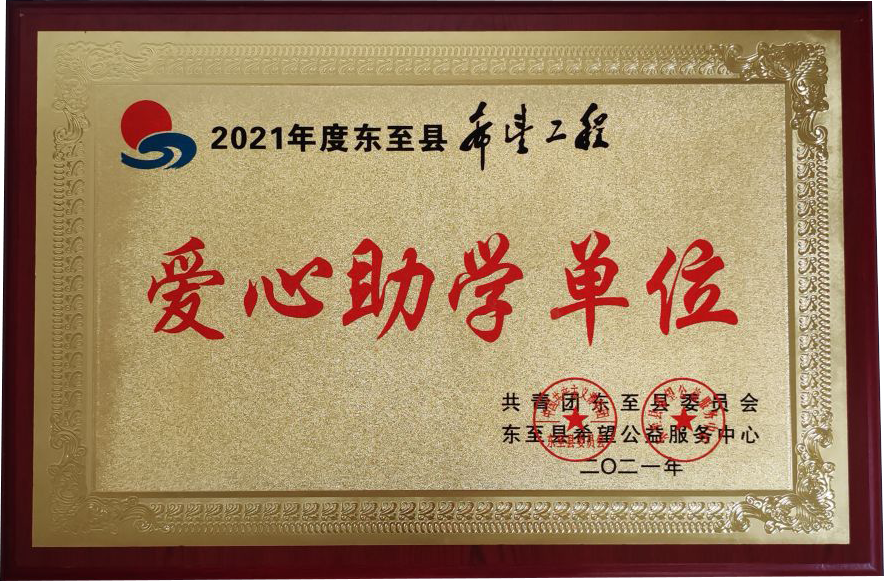 爱心助学单位
