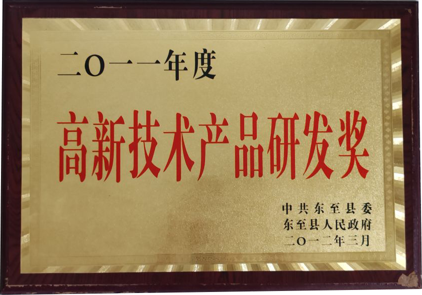 高新技术产品研发奖