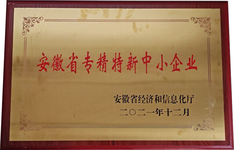 安徽省专精特新中小企业
