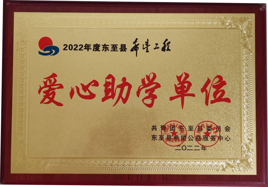 爱心助学单位