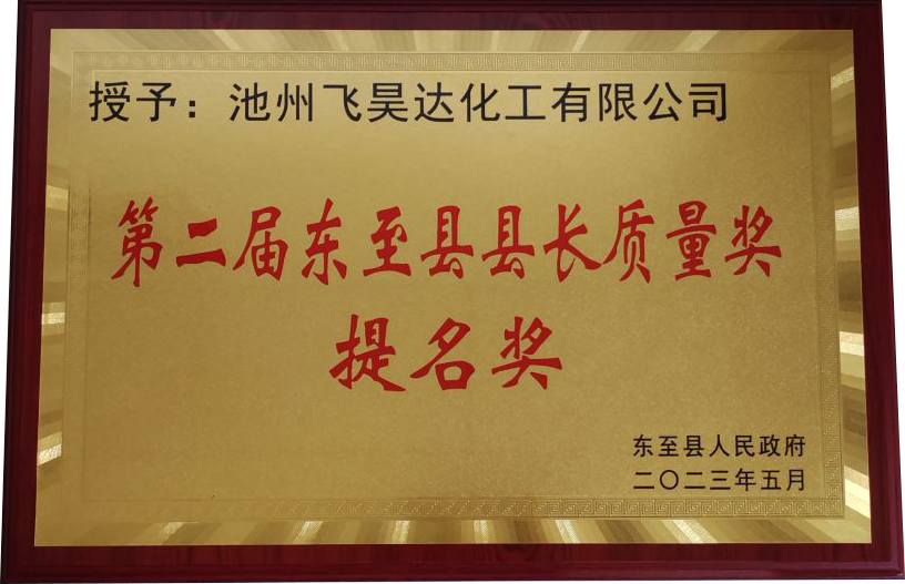 第二届东至县县长质量奖提名奖